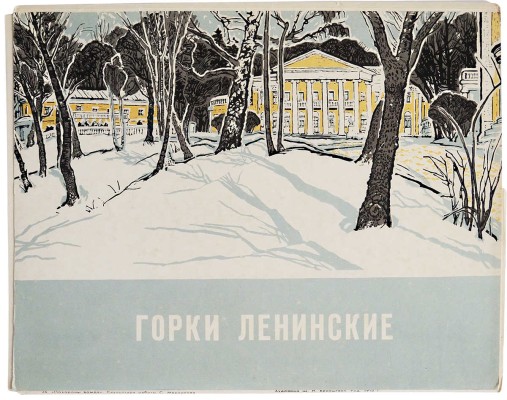 [Бронштейн Ш.И., автограф] Горки Ленинские. [Альбом художника Ш.И. Бронштейна]. М.: Советский художник, 1975.